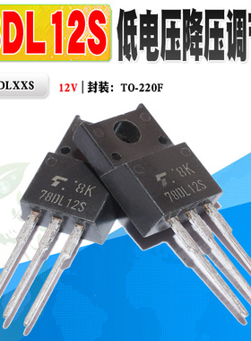 现货 进口原 TA78DL12S 78DL12S 低压差稳压器 TO-220F 质量保证