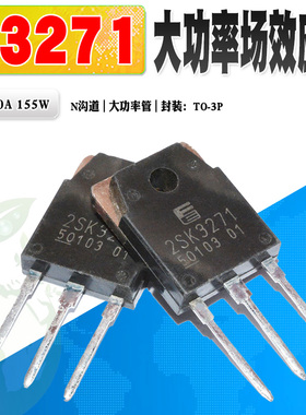现货 2SK3271 K3271 N沟道大电流场效应管TO-3P 100A 60V质量保证