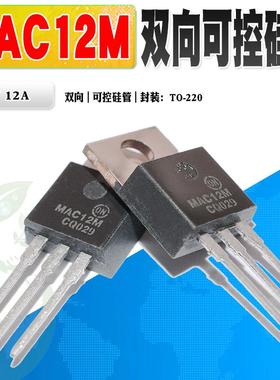 现货 进口 MAC12MG MAC12M 双向可控硅 TO-220 600V 12A 质量保证