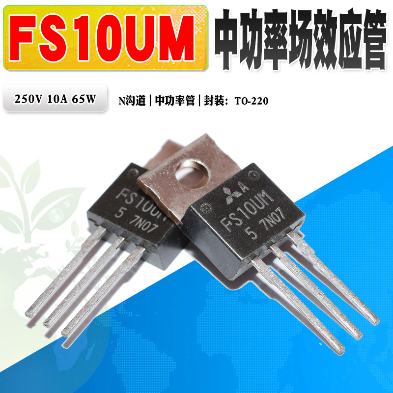FS10UM中功率管MOS管三菱N沟道