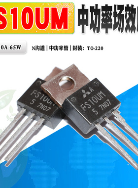 现货 原装进口 FS10UM-5 FS10UM N沟道MOS管TO-220 250V 质量保证