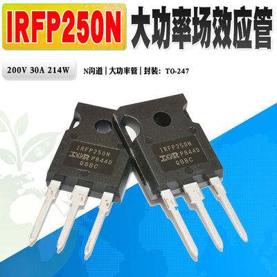 场效应管IRIRFP250N大功率管