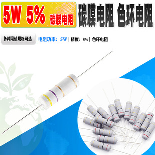 10个 5W碳膜电阻5%四色环 1R 2.2R 3.3R 3.9R 4.7R 5.1R...910K欧