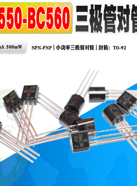 现货 全新 BC550B BC560B BC550 BC560 小功率三极管TO92质量保证