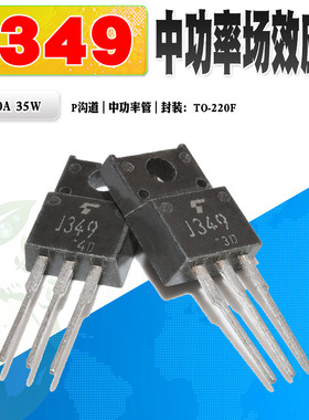 现货 2SJ349 J349 P沟道MOS管中功率管 TO-220F 60V 20A 质量保证