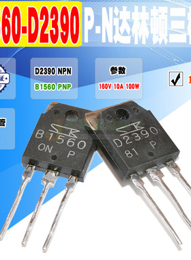 现货 2SB1560 2SD2390 B1560 D2390 达林顿三极管 TO-3P 质量保证
