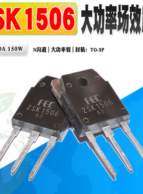 现货 2SK1506 K1506 N沟道场效应管 大功率管 TO-3P 50A 质量保证