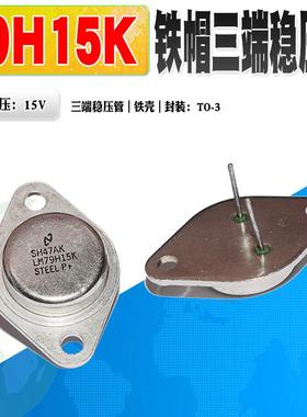 现货 LM79H15K L7915CT 三端稳压管 铁壳金封管 TO-3 质量保证