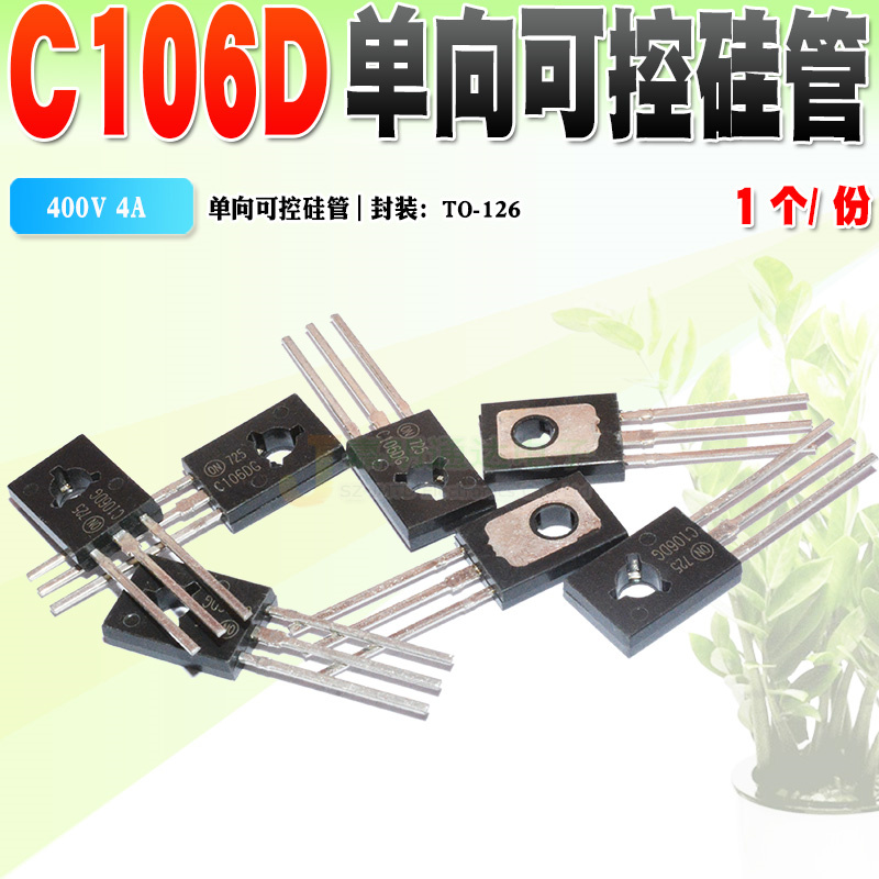 现货全新 C106DG C106D单向可控硅 TO-126 400V 4A质量保证