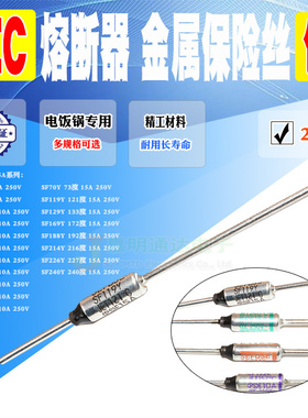 电饭锅用 SF70 SF188 SF226E/SF226Y 169 214 240 温度保险丝 2个