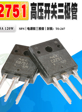 现货 2SC2751 C2751 NPN高压开关三极管 TO-3P 500V 15A 质量保证