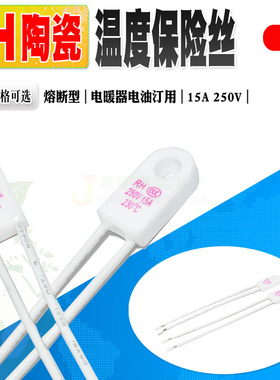 RH陶瓷温度保险丝RH230度..95 115 130 150 15A/250V电暖器电油汀