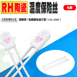 RH陶瓷温度保险丝RH230度..95 115 130 150 15A/250V电暖器电油汀