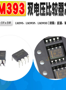 现货 全新 LM393 LM393N LM393P LM393D 低功耗双电压比较器芯片