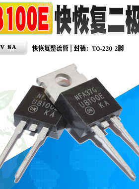 现货 U8100E MUR8100E 快恢复整流二极管TO-220 1000V 8A质量保证