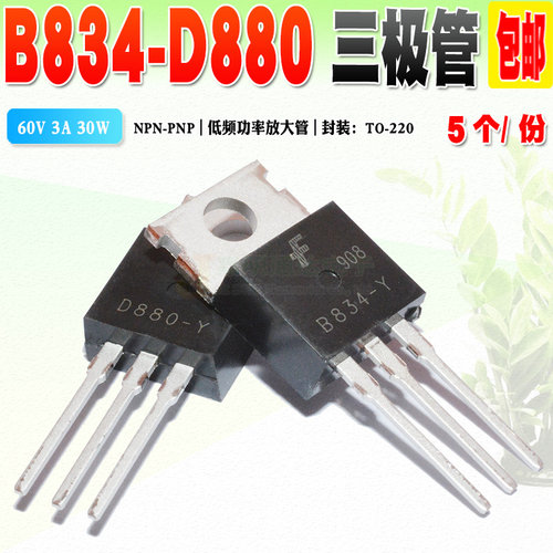 D880B834三极管对管
