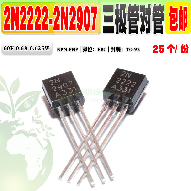 现货 全新 2N2222 2N2907 KSP2222A KSP2907A 三极管对管 25个