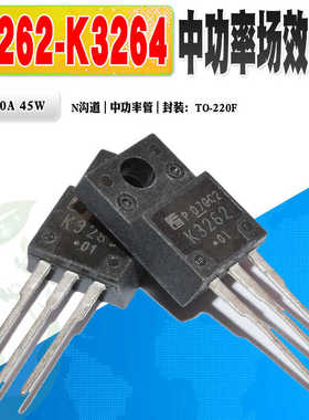 现货 2SK3262 K3262 2SK3264 K3264 场效应管 TO-220F 质量保证
