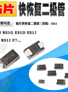 50个 快速贴片二极管 RS1G RS1M ES1J ES1D US1J GS1G US1M US2G