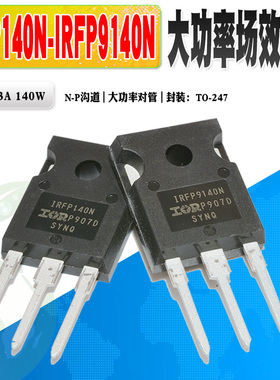 现货 IRFP140N IRFP9140N 场效应管 大功率管 TO-247 质量保证