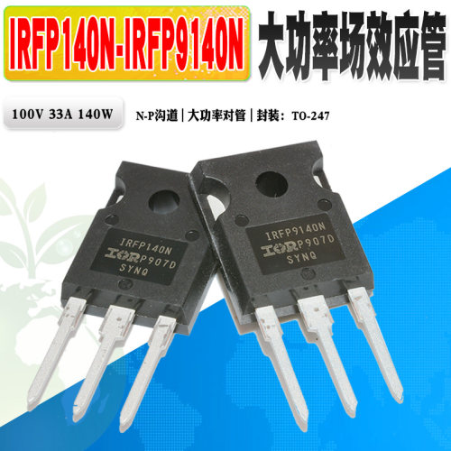 IRFP140NIRFP9140N场效应管