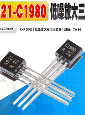 10个/份 现货 2SA921 A921 2SC1980 C1980 三极管对管 质量保证