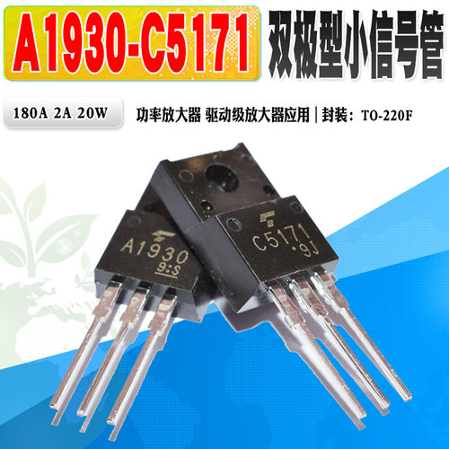 三极管对管A1930C5171TO-220F