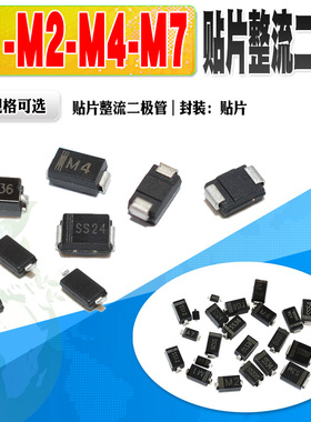 50个 1N4001 M1 1N4002 M2 1N4004 M4 1N4007 M7 贴片整流二极管