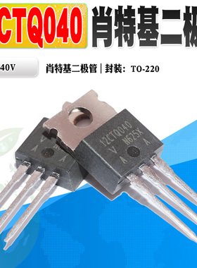 现货 12CTQ040 肖特基二极管 整流管 12A 40V TO-220 质量保证