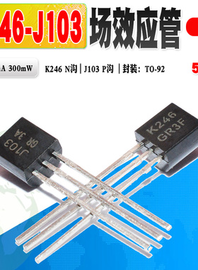 现货 2SJ103 2SK246 J103 K246 音频功放对管 TO-92 质量保证 5个