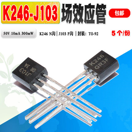 现货 2SJ103 2SK246 J103 K246 音频功放对管 TO-92 质量保证 5个