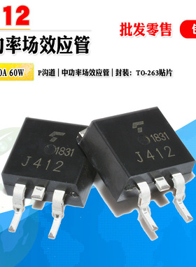 现货 2SJ412 J412 P沟道场效应管 功率管 TO-263贴片 质量保证