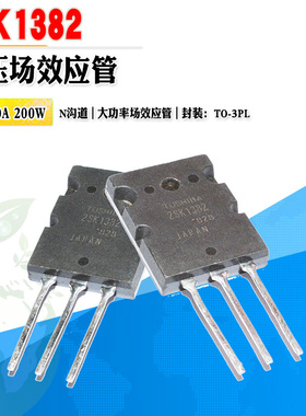 现货 2SK1382 K1382 N沟道大功率场效应管 TO-3PL 100V 质量保证