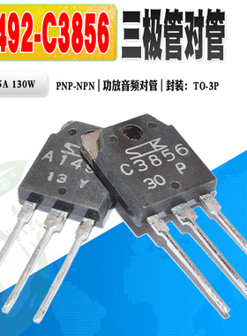 现货 2SC3856 2SA1492 C3856 A1492 音频功放对管 TO-3P 质量保证