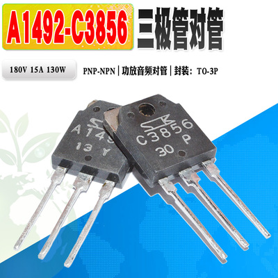 C3856A1492音频功放对管
