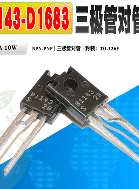 现货 进口原装 2SB1143 2SD1683 B1143 D1683 TO-126F 三极管对管