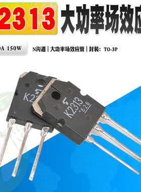 现货 2SK2313 K2313 N沟道场效应管功率管 TO-3P 60V 60A质量保证