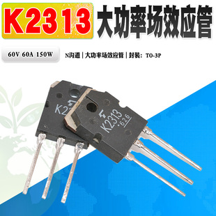 现货 2SK2313 K2313 N沟道场效应管功率管 TO-3P 60V 60A质量保证