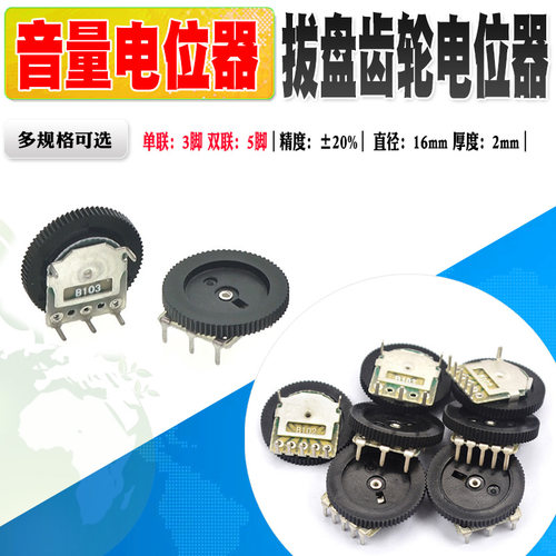 拨盘齿轮电位器单联双联