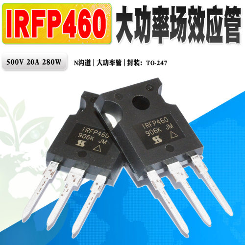 场效应管IRIRFP460大功率管