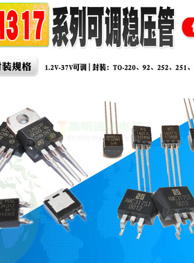 稳压管包 LM317T LM317MDT LM317L LM317D2T 1.2V-37V可调稳压器