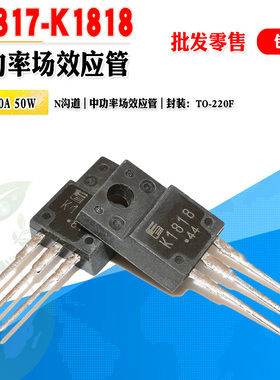 现货 2SK1817 2SK1818 K1817 K1818 N沟道场效应管TO220F质量保证