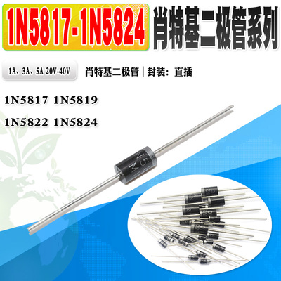 肖特基二极管1N5819IN58221N58