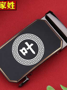 百家姓叶皮带扣男自动扣头新款合金3.5中青年姓氏定制腰带扣刻字