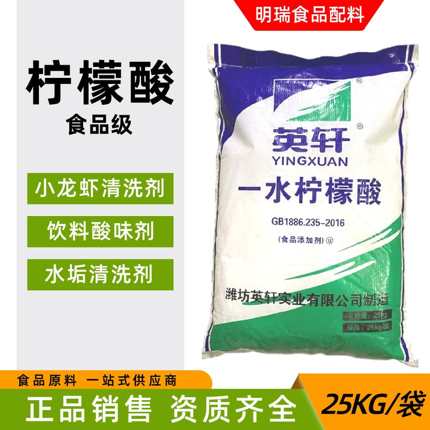 英轩清洗剂一水柠檬酸