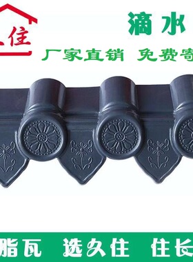 合成树脂瓦配件塑料瓦滴水檐别墅瓦片PVC屋顶3.0mmASA仿古琉璃瓦