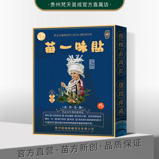 贵州苗一味颈部颈椎跌打舒筋通络久坐增生刺痛缓解康复保健冷敷贴