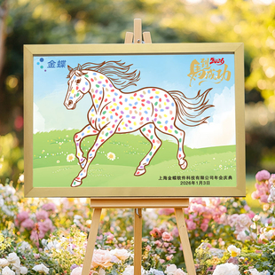 创意2026马年年会乔迁团建周年庆典布置签名板签到画指纹手印画框