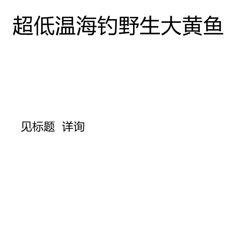 超低温海钓野生大黄鱼