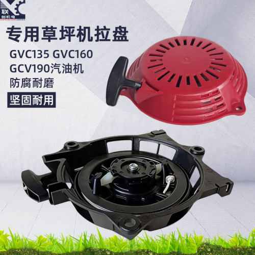 草坪机GCV135GCV160专用拉盘